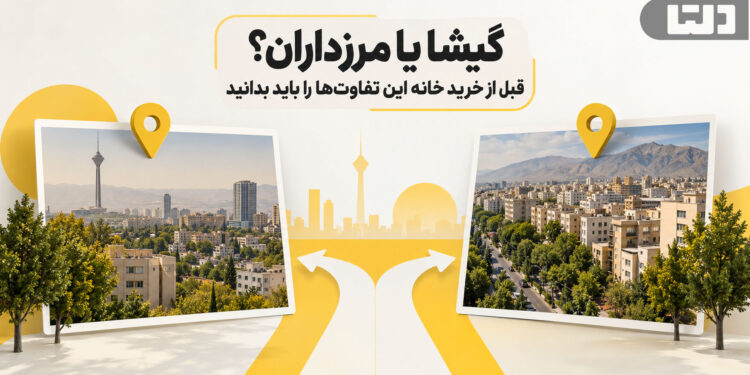 گیشا یا مرزداران؟ قبل از خرید خانه این تفاوتها را باید بدانید