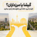 گیشا یا مرزداران؟ قبل از خرید خانه این تفاوت‌ها را باید بدانید