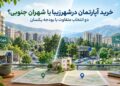 خرید آپارتمان در شهران جنوبی یا شهرزیبا؟ دو انتخاب متفاوت با بودجه یکسان