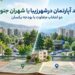 خرید آپارتمان در شهران جنوبی یا شهرزیبا؟ دو انتخاب متفاوت با بودجه یکسان