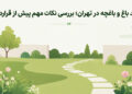 خرید باغ و باغچه در تهران؛ بررسی نکات مهم پیش از قرارداد