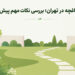 خرید باغ و باغچه در تهران؛ بررسی نکات مهم پیش از قرارداد