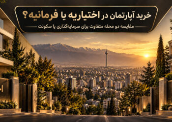 خرید آپارتمان در اختیاریه یا فرمانیه؟ مقایسه دو محله متفاوت برای سرمایه‌گذاری یا سکونت