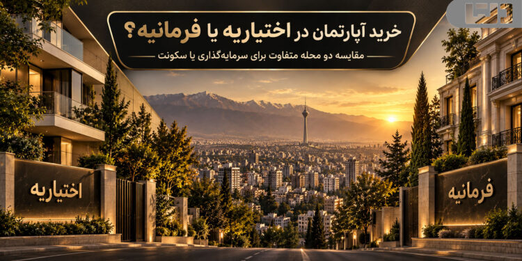 خرید آپارتمان در اختیاریه یا فرمانیه؟ مقایسه دو محله متفاوت برای سرمایه‌گذاری یا سکونت