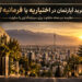 خرید آپارتمان در اختیاریه یا فرمانیه؟ مقایسه دو محله متفاوت برای سرمایه‌گذاری یا سکونت