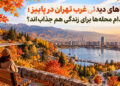 جاهای دیدنی غرب تهران در پاییز؛ کدام محله‌ها برای زندگی هم جذاب‌اند؟