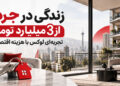 زندگی در جردن از 3 میلیارد تومان؛ تجربه‌ای لوکس با هزینه اقتصادی
