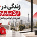 زندگی در جردن از 3 میلیارد تومان؛ تجربه‌ای لوکس با هزینه اقتصادی