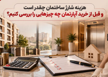هزینه شارژ ساختمان چقدر است و قبل از خرید آپارتمان چه چیزهایی را بررسی کنیم؟
