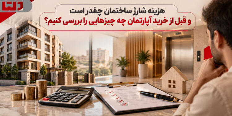 هزینه شارژ ساختمان چقدر است و قبل از خرید آپارتمان چه چیزهایی را بررسی کنیم؟