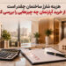 هزینه شارژ ساختمان چقدر است و قبل از خرید آپارتمان چه چیزهایی را بررسی کنیم؟