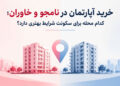 خرید آپارتمان در نامجو و خاوران؛ کدام محله برای سکونت شرایط بهتری دارد؟