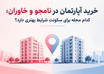 خرید آپارتمان در نامجو و خاوران؛ کدام محله برای سکونت شرایط بهتری دارد؟