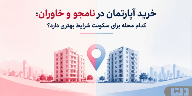 خرید آپارتمان در نامجو و خاوران؛ کدام محله برای سکونت شرایط بهتری دارد؟