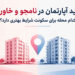 خرید آپارتمان در نامجو و خاوران؛ کدام محله برای سکونت شرایط بهتری دارد؟