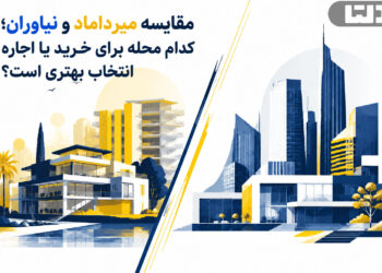 مقایسه میرداماد و نیاوران؛ کدام محله برای خرید یا اجاره انتخاب بهتری است؟