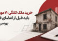 خرید ملک کلنگی؛ ۷ موردی که باید قبل از امضای قرارداد بررسی کنید