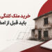 خرید ملک کلنگی؛ ۷ موردی که باید قبل از امضای قرارداد بررسی کنید