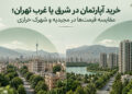 خرید آپارتمان در شرق یا غرب تهران؛ مقایسه قیمت‌ها در مجیدیه و شهرک خرازی