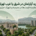 خرید آپارتمان در شرق یا غرب تهران؛ مقایسه قیمت‌ها در مجیدیه و شهرک خرازی