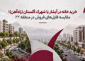 خرید خانه در آبشار یا شهرک گلستان (راهآهن)؛ مقایسه فایلهای فروش در منطقه ۲۲