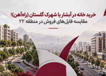 خرید خانه در آبشار یا شهرک گلستان (راهآهن)؛ مقایسه فایلهای فروش در منطقه ۲۲