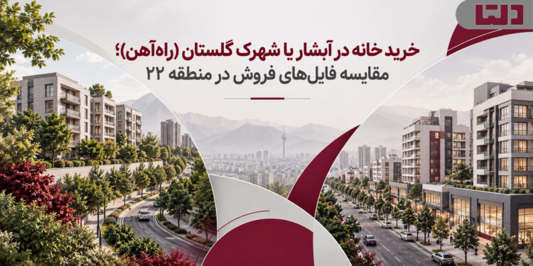 خرید خانه در آبشار یا شهرک گلستان (راهآهن)؛ مقایسه فایلهای فروش در منطقه ۲۲