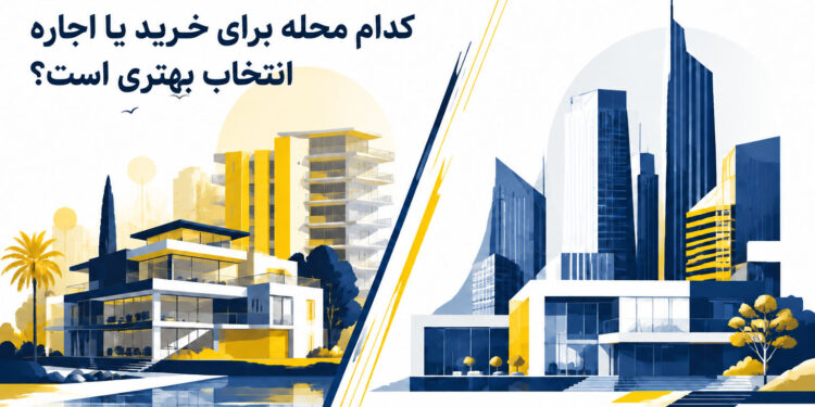 مقایسه میرداماد و نیاوران؛ کدام محله برای خرید یا اجاره انتخاب بهتری است؟