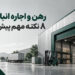 رهن و اجاره انبار و سوله؛ بررسی کاربری، مسیر دسترسی، ارتفاع سقف، امکانات، سند و شرایط قرارداد پیش از انتخاب