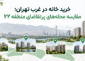 خرید خانه در غرب تهران؛ مقایسه محلههای پرتقاضای منطقه ۲۲