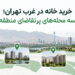 خرید خانه در غرب تهران؛ مقایسه محله‌های پرتقاضای منطقه ۲۲