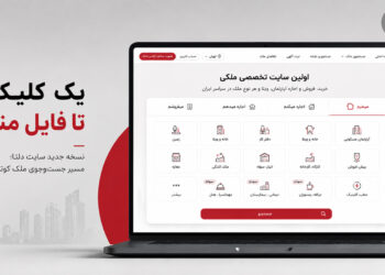 یک کلیک تا فایل مناسب در نسخه جدید سایت ملکی دلتا و دسترسی سریع به انواع ملک