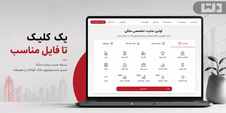 یک کلیک تا فایل مناسب در نسخه جدید سایت ملکی دلتا و دسترسی سریع به انواع ملک