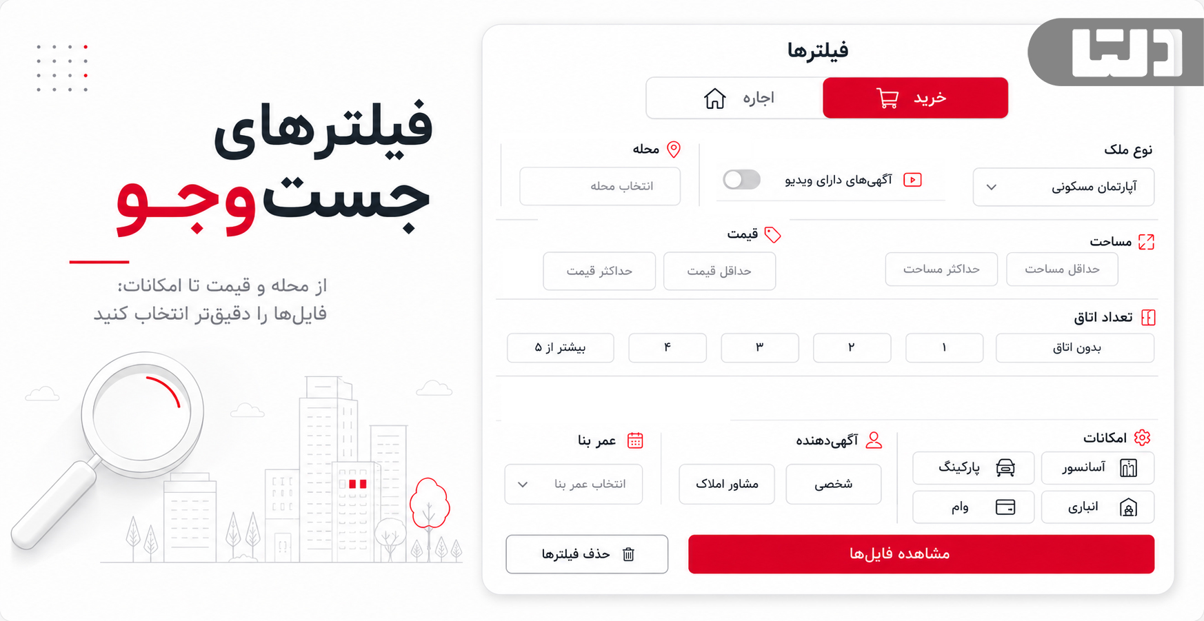 فیلترهای جستوجوی سایت ملکی دلتا بر اساس قیمت، مساحت، امکانات، سن بنا، تعداد اتاق و آگهیدهنده