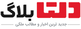 دلتابلاگ