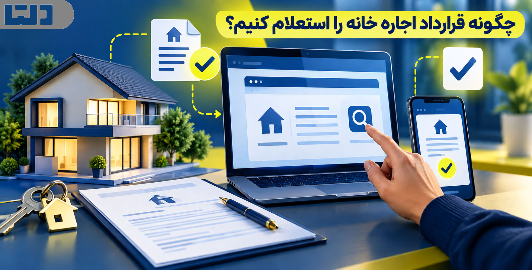چگونه قرارداد اجاره خانه را استعلام کنیم؟