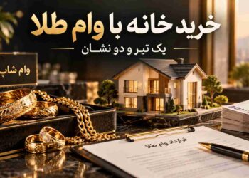خرید خانه با استفاده از وام طلا وام شاپ | یک تیر و دو نشان