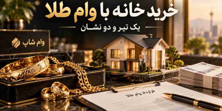 خرید خانه با استفاده از وام طلا وام شاپ | یک تیر و دو نشان