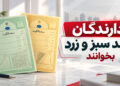 تصویر سند سبز و زرد مالکیت و اطلاع‌رسانی درباره ثبت دوباره مالکیت