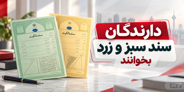 تصویر سند سبز و زرد مالکیت و اطلاع‌رسانی درباره ثبت دوباره مالکیت