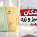تصویر سند سبز و زرد مالکیت و اطلاع‌رسانی درباره ثبت دوباره مالکیت