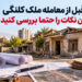معامله ملک کلنگی و نکات مهم بررسی ملک قبل از خرید
