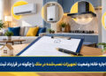 قرارداد اجاره خانه؛ وضعیت تجهیزات نصب‌شده در ملک را چگونه در قرارداد ثبت کنیم؟