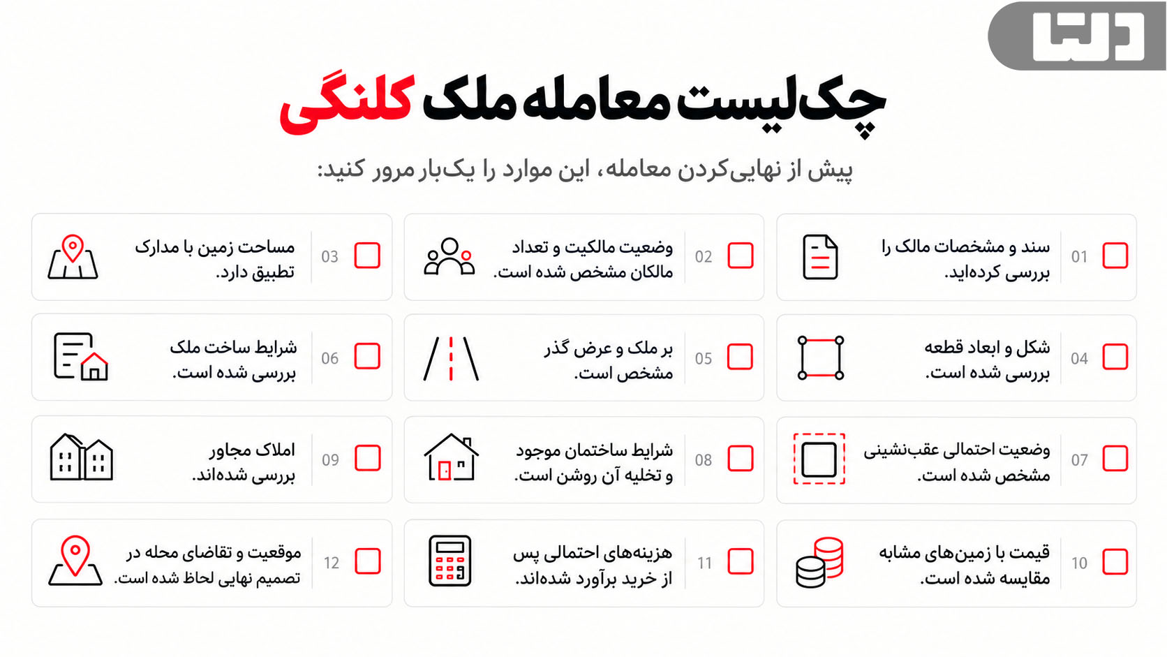 چک‌لیست بررسی‌های ضروری قبل از خرید و معامله ملک کلنگی