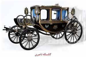 موزه خودرو،کالسکه ناصری